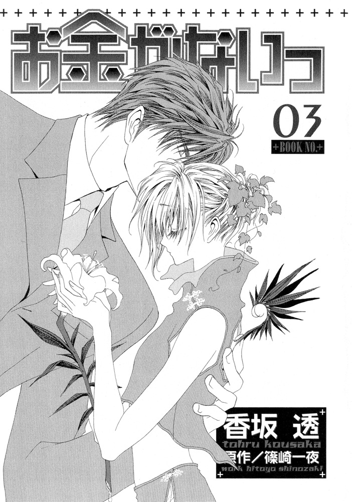 Okane ga Nai vol.03 ch11 pg005.jpg
